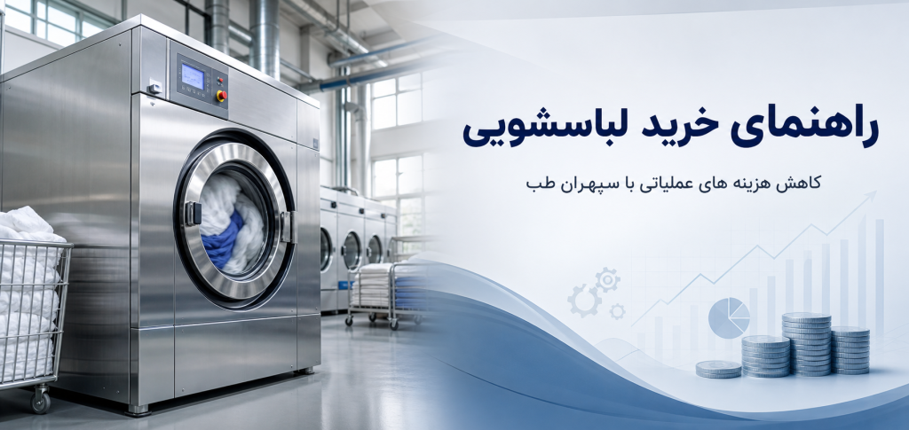 خرید لباسشویی صنعتی